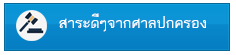 สาระดีๆจากศาลปกครอง