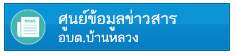 ศูนย์ข้อมูลข่าวสาร อบต.บ้านหลวง