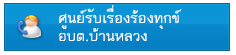 ศูนย์รับเรื่องราวร้องทุกข์