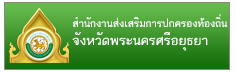 สนง.ส่งเสริมการปกครองท้องถิ่น จ.พระนครศรีอยุธยา