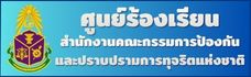 ศูนย์ร้องเรียน ป.ป.ช
