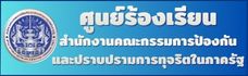ศูนย์ร้องเรียน ป.ป.ท
