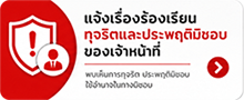 ช่องทางแจ้งเรื่องร้องเรียนทุจริตและประพฤติมิชอบของเจ้าหน้าที่