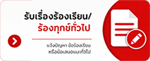 รับเรื่องร้องเรียน/ร้องทุกข์ทั่วไป