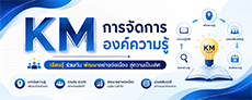 KM การจัดการองค์ความรู้